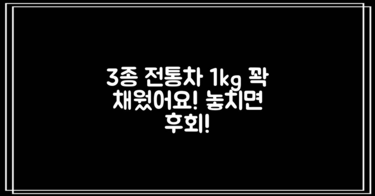3종 전통차, 1kg씩 꽉 채워