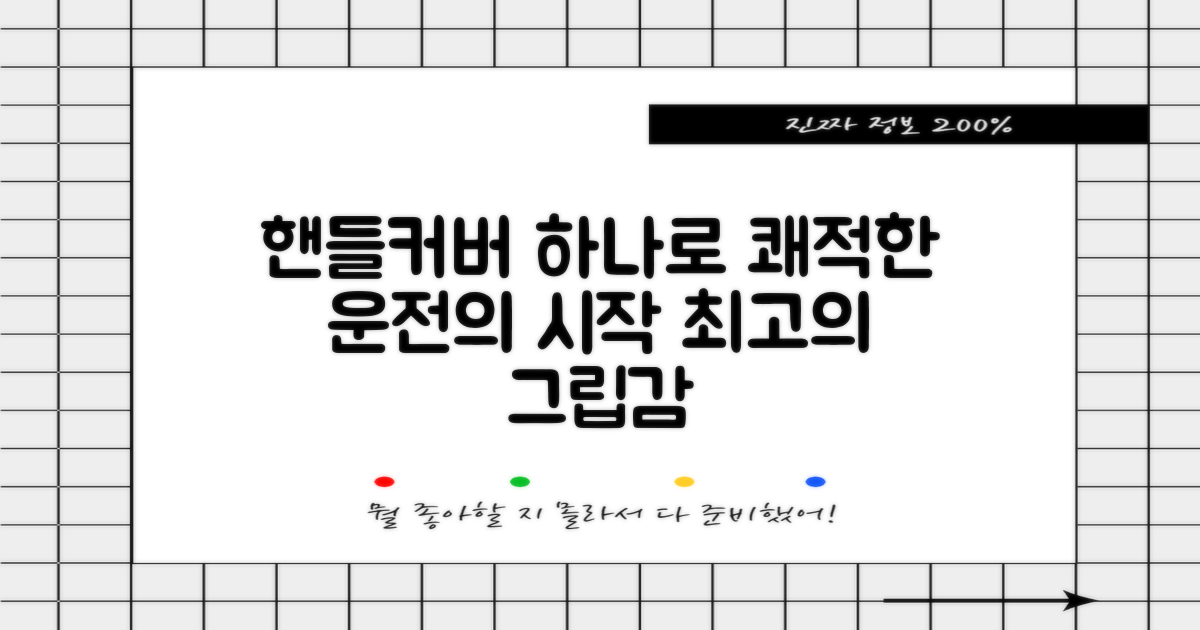 쾌적한 운전, 핸들커버 하나로