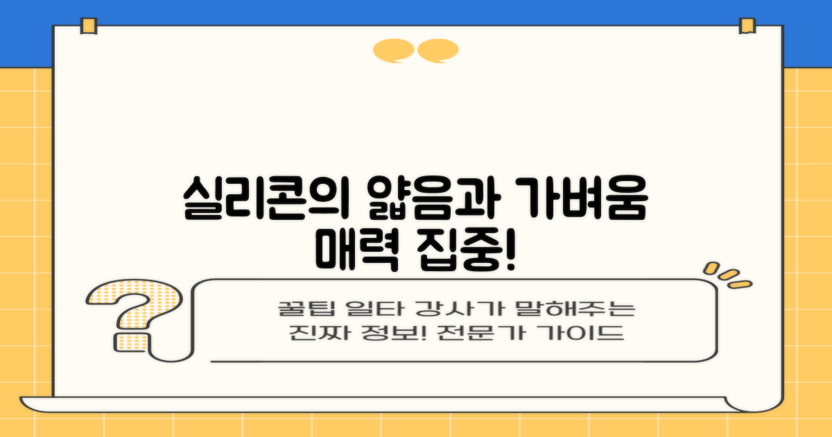 얇고 가벼운 실리콘 소재의 매력