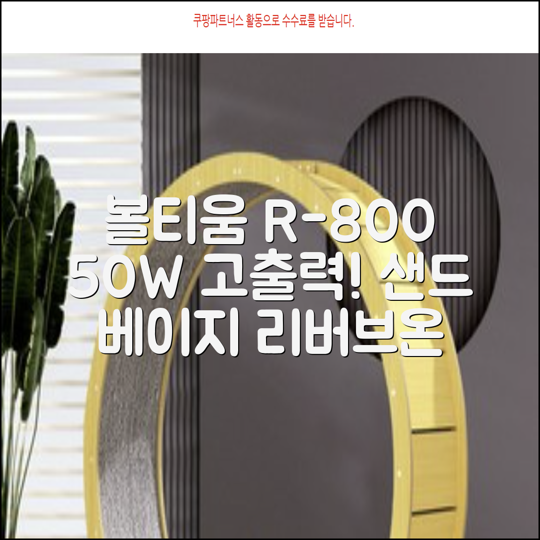 [50w 고출력] 볼티움 블루투스 스피커 리버브온 R-800, 샌드 베이지 추천 리뷰