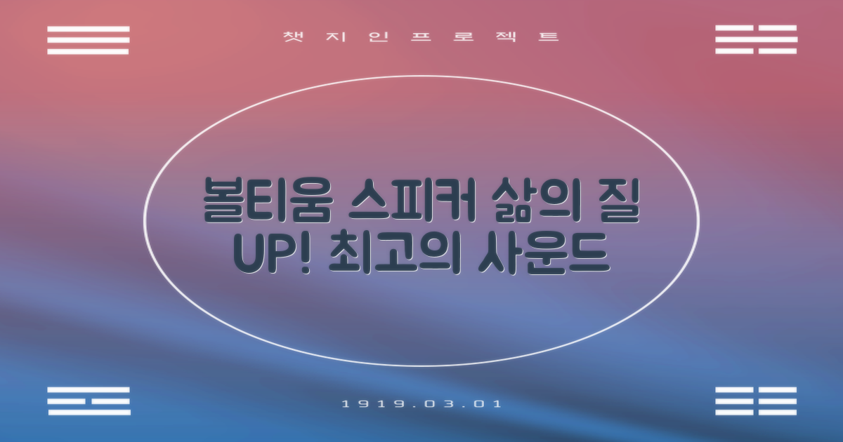 볼티움 스피커, 삶의 질 향상