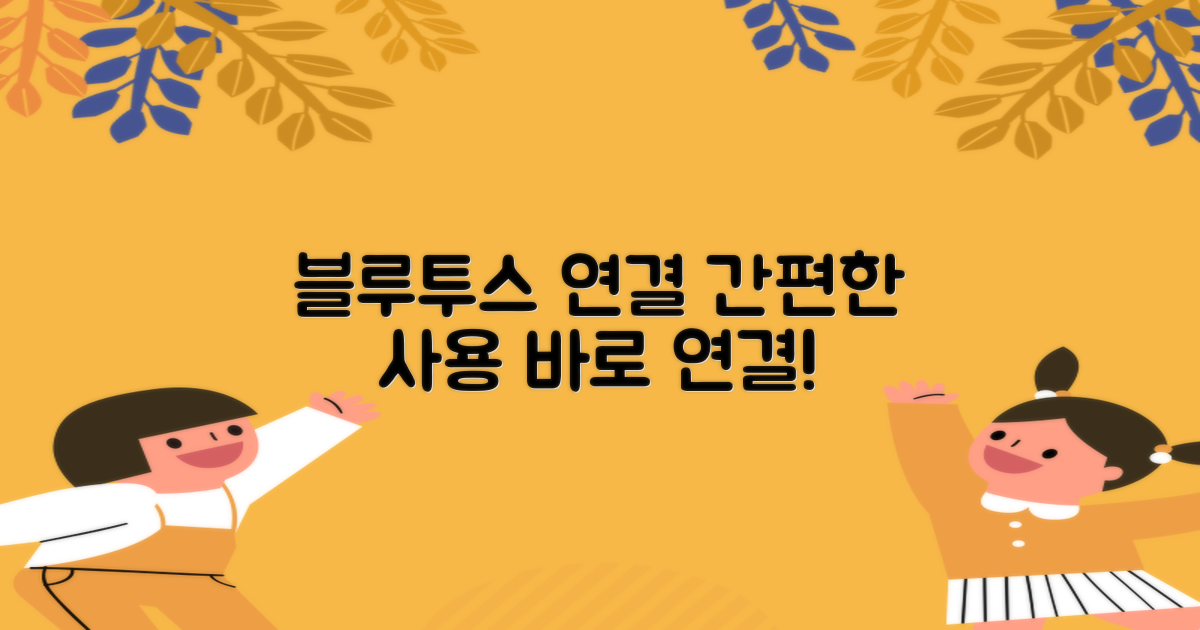블루투스 연결, 편리한 사용