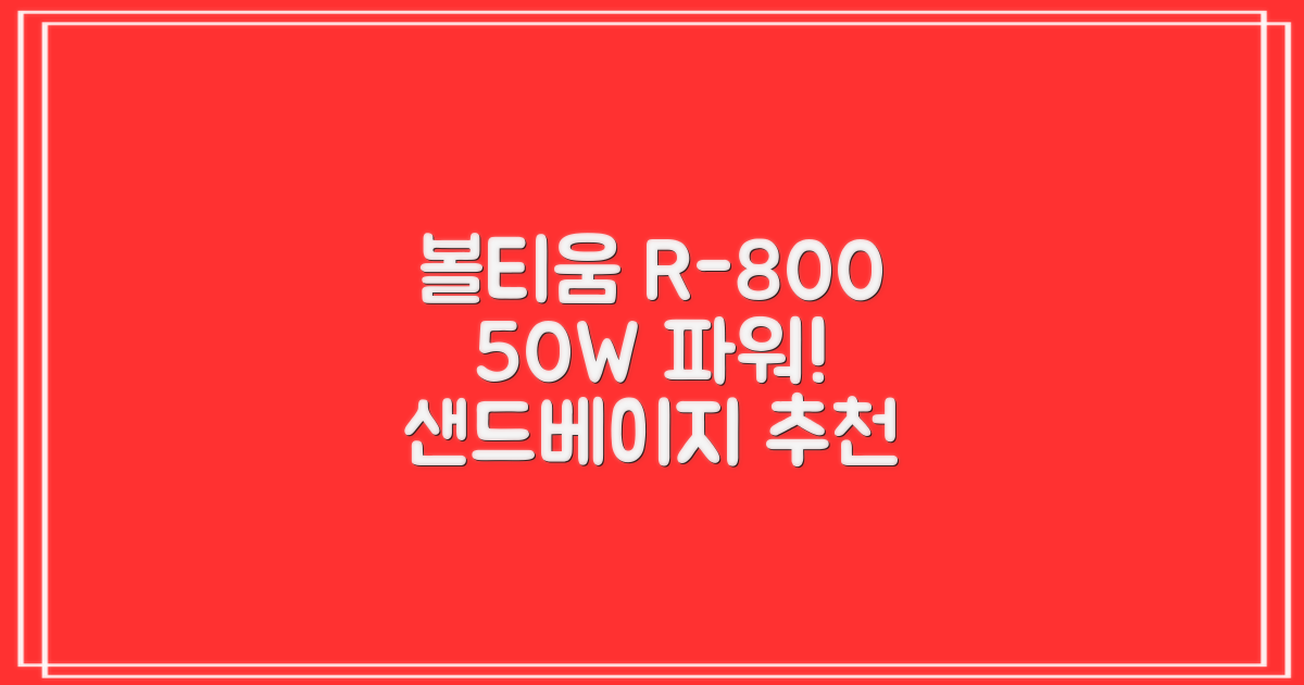[50w 고출력] 볼티움 블루투스 스피커 리버브온 R-800, 샌드 베이지 추천 리뷰