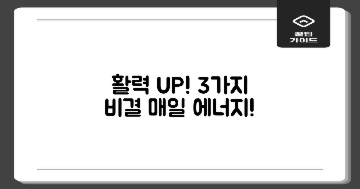 3가지 활력 유지 비결