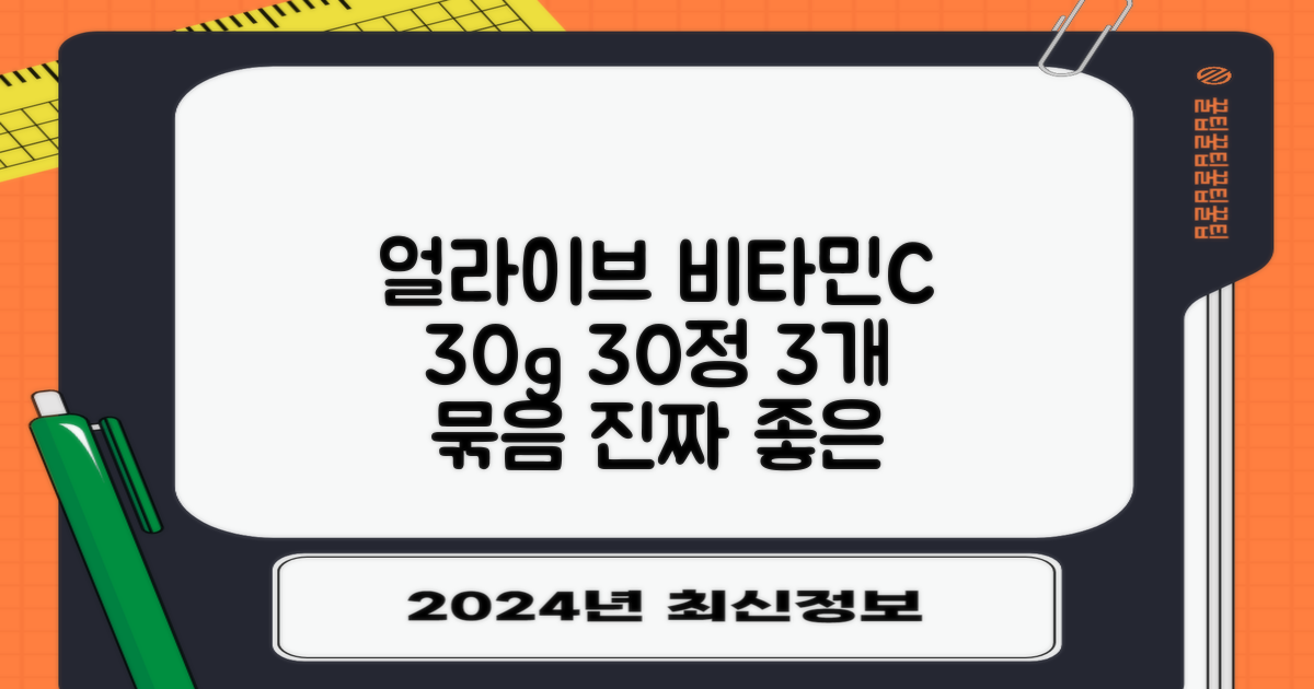 얼라이브 지속성 비타민C 30g, 30정, 3개 추천 리뷰