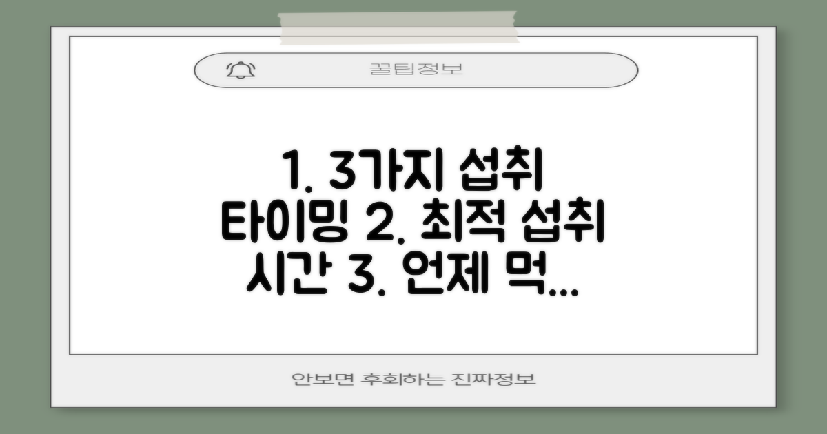 3가지 섭취 시기