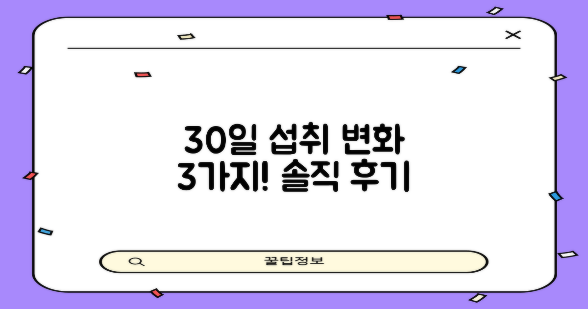 30일 섭취 후기 3가지