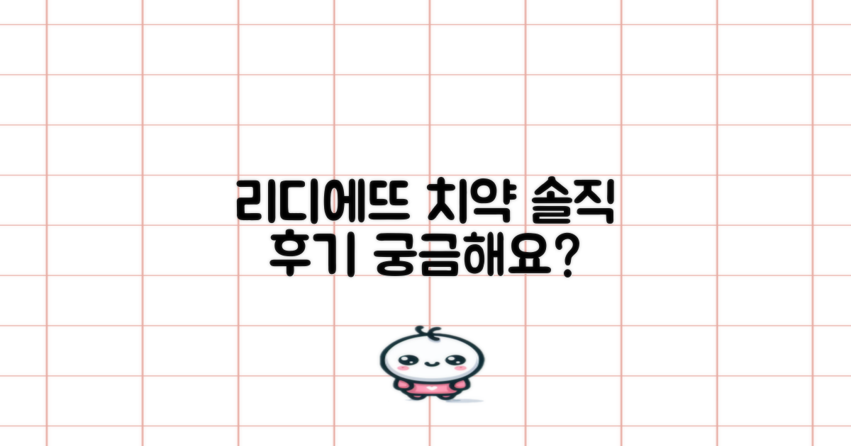 리디에뜨 치약, 솔직한 후기가 궁금하다면?