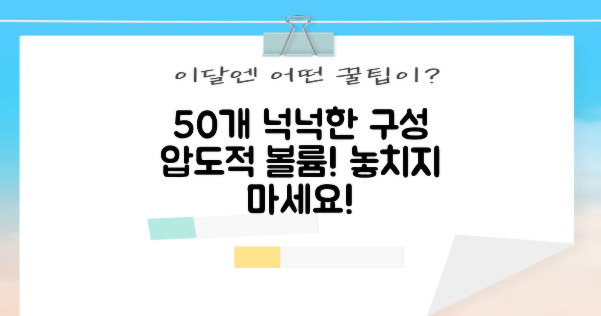 50개 넉넉한 구성