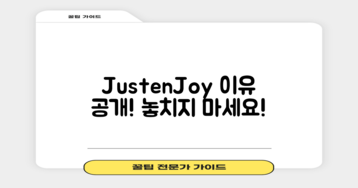 JustenJoy 추천 이유