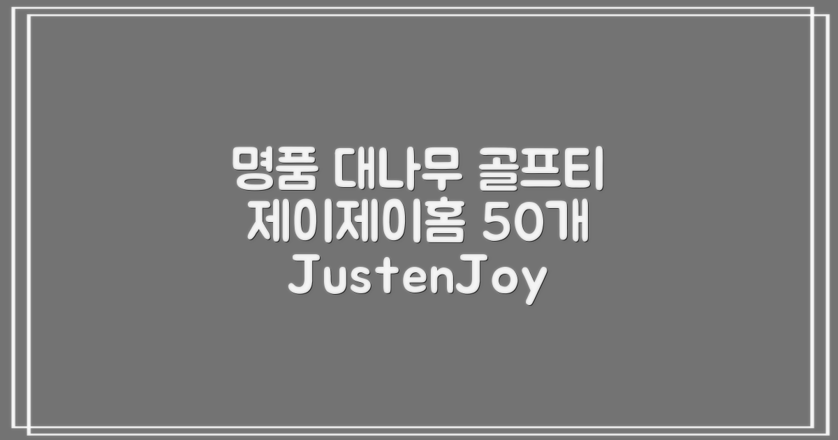 제이제이홈 골프티 골프티꽂이 명품 대나무, 50개, JustenJoy Golf 추천 리뷰
