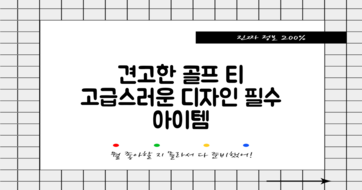 견고하고 고급스러운 골프 티