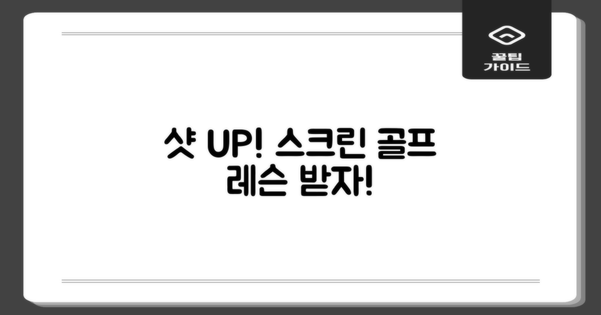 골프 실력 향상 도우미