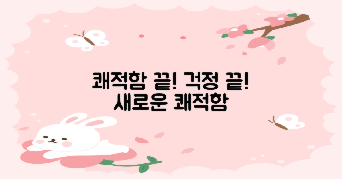 쾌적함 유지, 이젠 걱정 끝