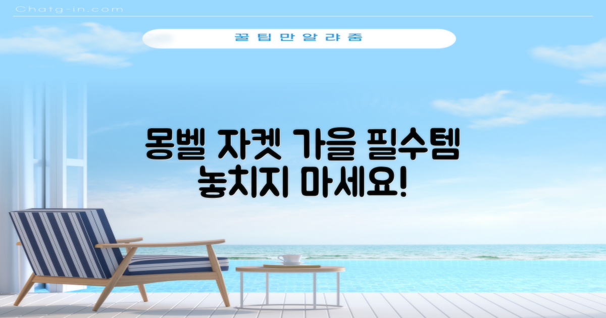 몽벨 자켓, 올가을 필수템