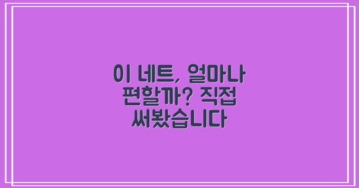 이 네트, 얼마나 편리할까?