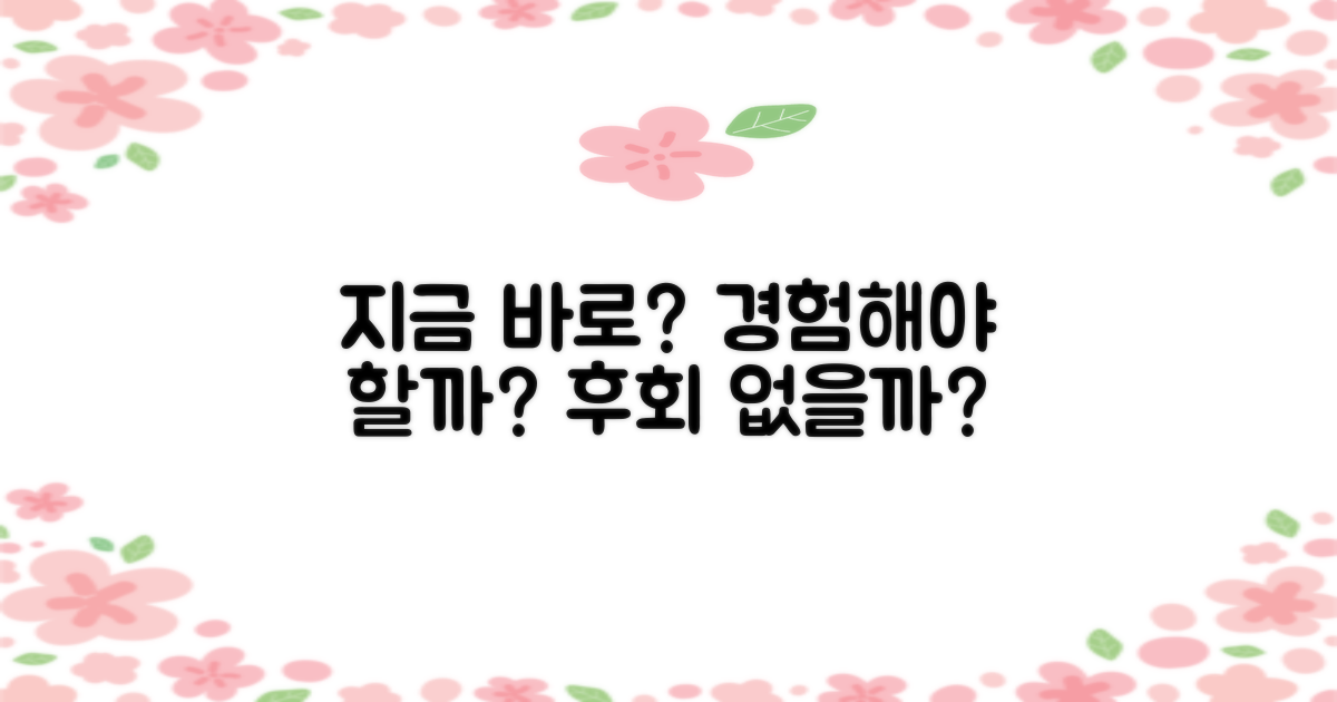 지금 바로 경험해야 할까?