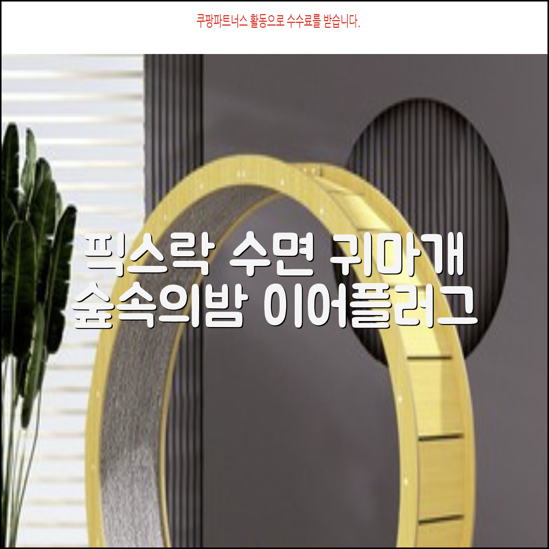 픽스락 소음 차단 실리콘 수면 귀마개 숲속의밤 이어플러그, 1세트, 베이지 추천 리뷰