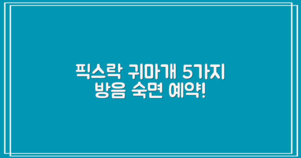 픽스락 소음 차단 실리콘 수면 귀마개 숲속의밤 이어플러그: 5가지 방음 효과로 숙면을 경험하세요!