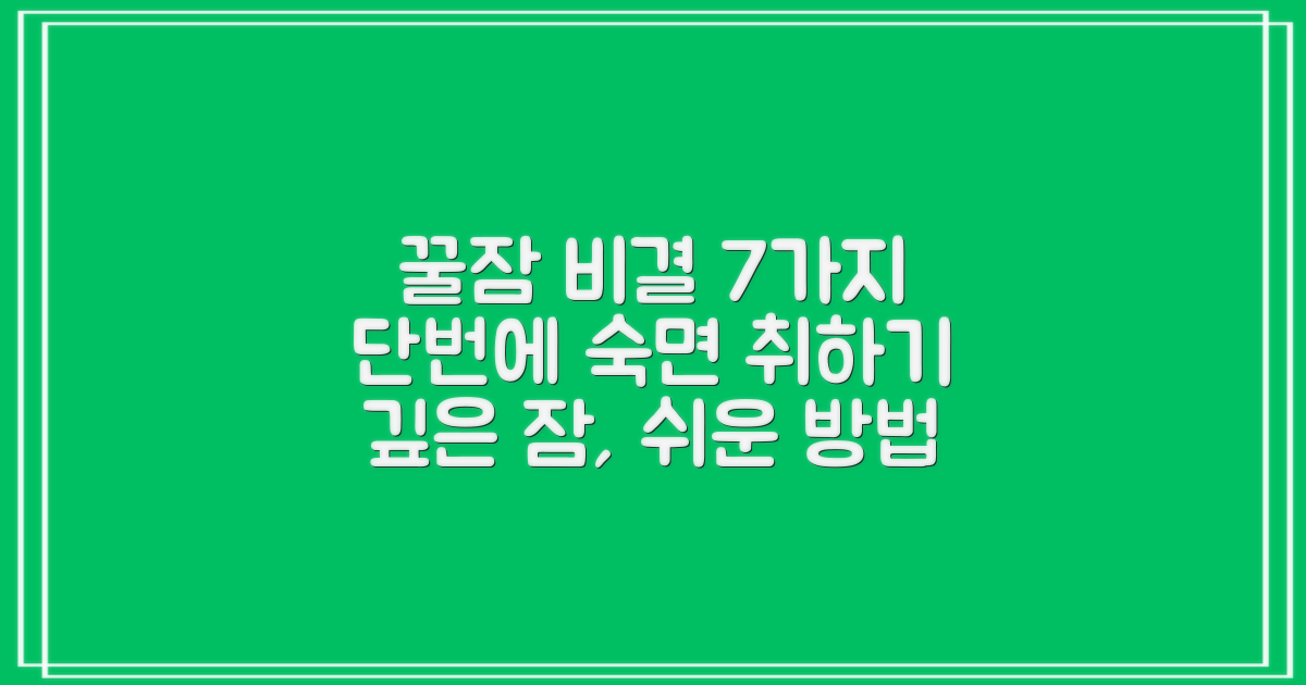7가지 수면 개선