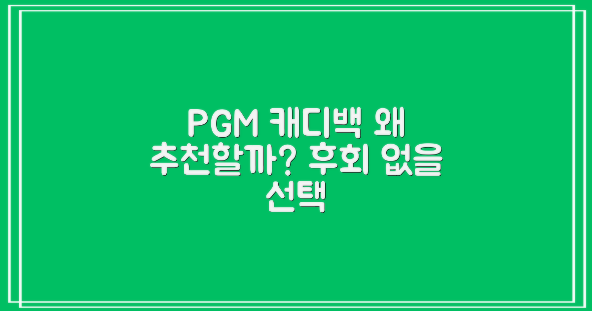 PGM 캐디백, 왜 추천할까?