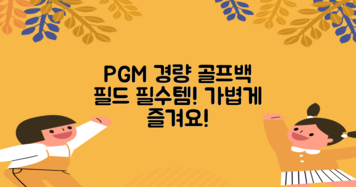 PGM 경량 골프백, 필드 필수템