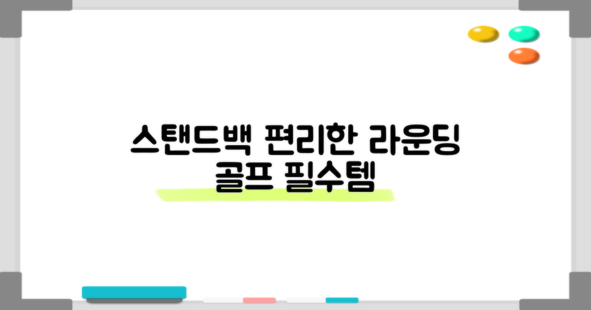 스탠드백 기능, 편리한 라운딩