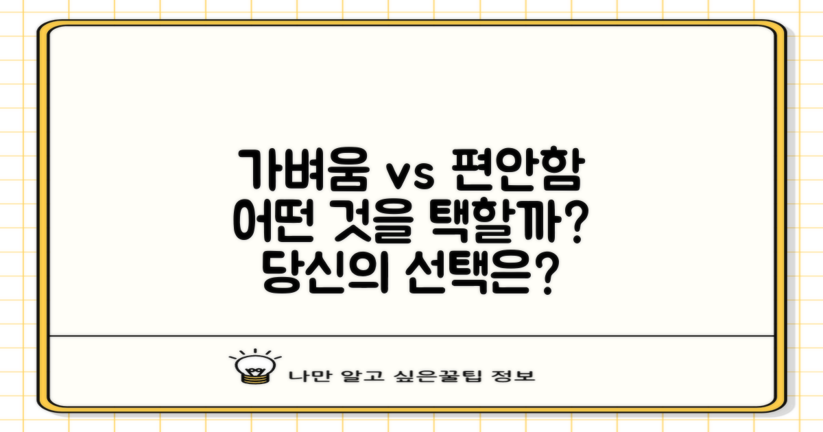 가벼움 vs 편안함, 무엇을 택할까