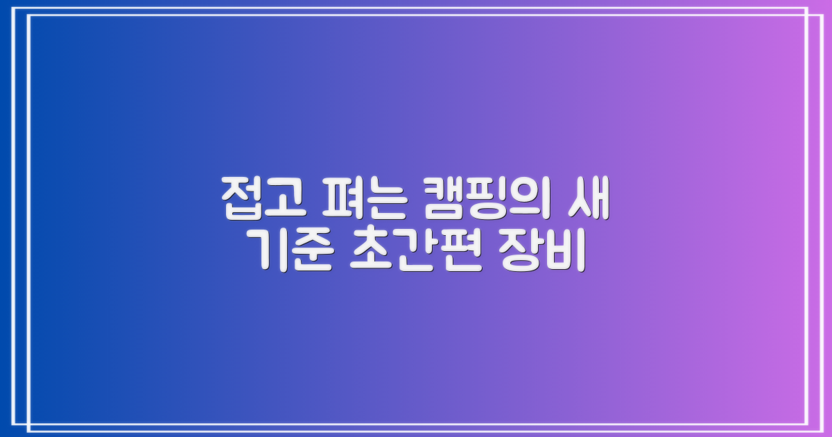 접고 펴는 간편함, 캠핑의 새로운 기준