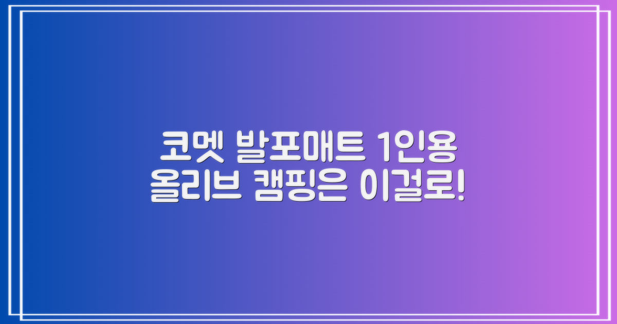 코멧 백패킹 접이식 1인용 발포 캠핑매트, 올리브 추천 리뷰