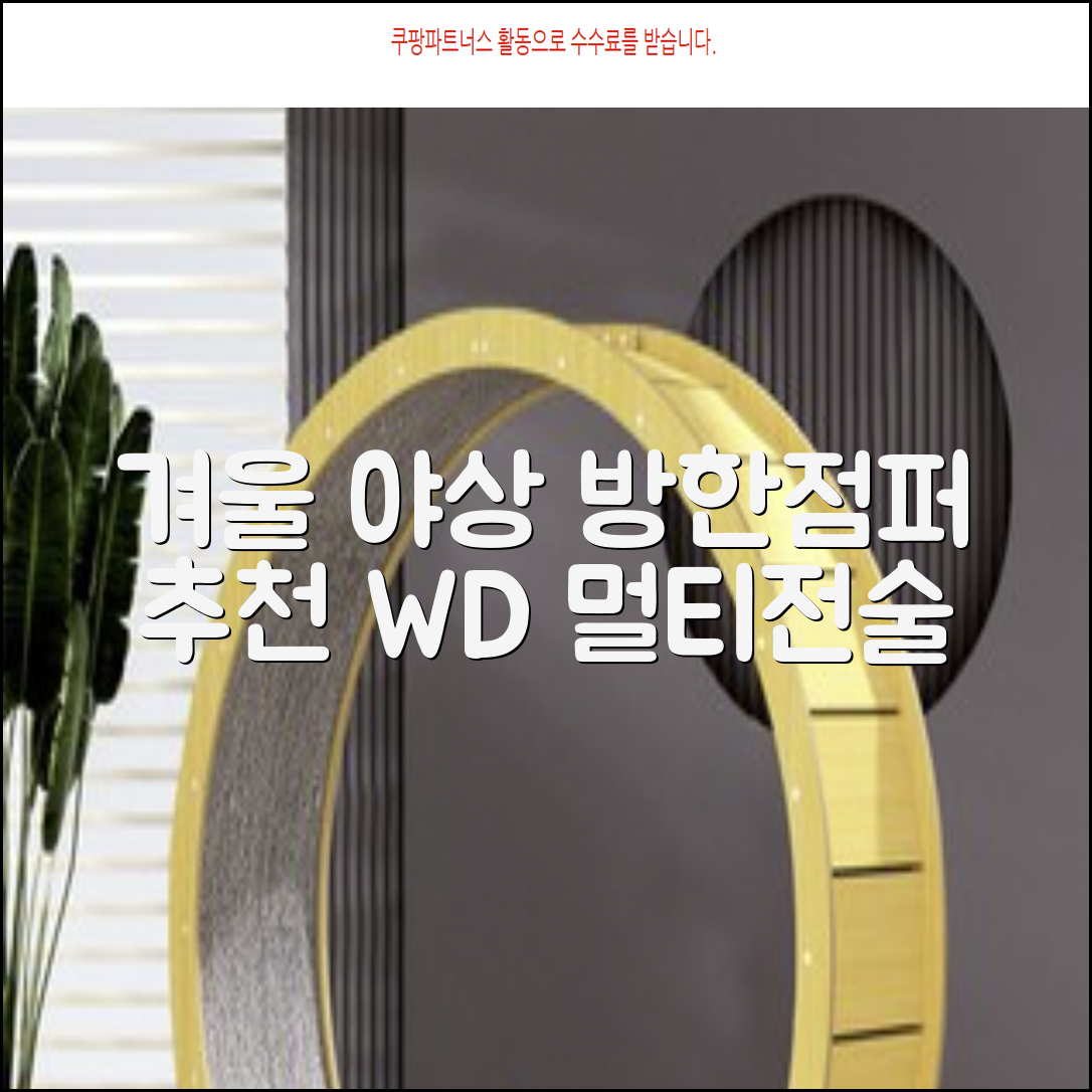 야인시대 겨울용 WD 멀티전술 방한점퍼 야상 보온 기모 추천 리뷰