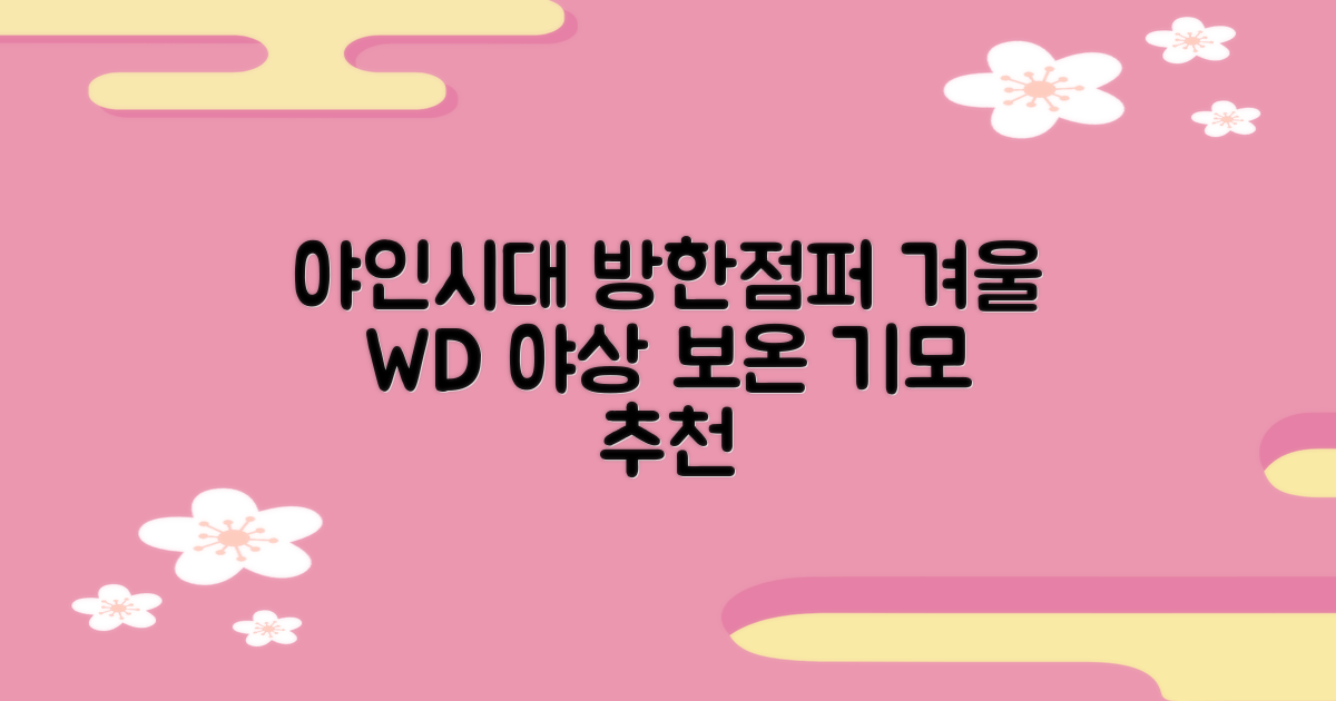 야인시대 겨울용 WD 멀티전술 방한점퍼 야상 보온 기모 추천 리뷰