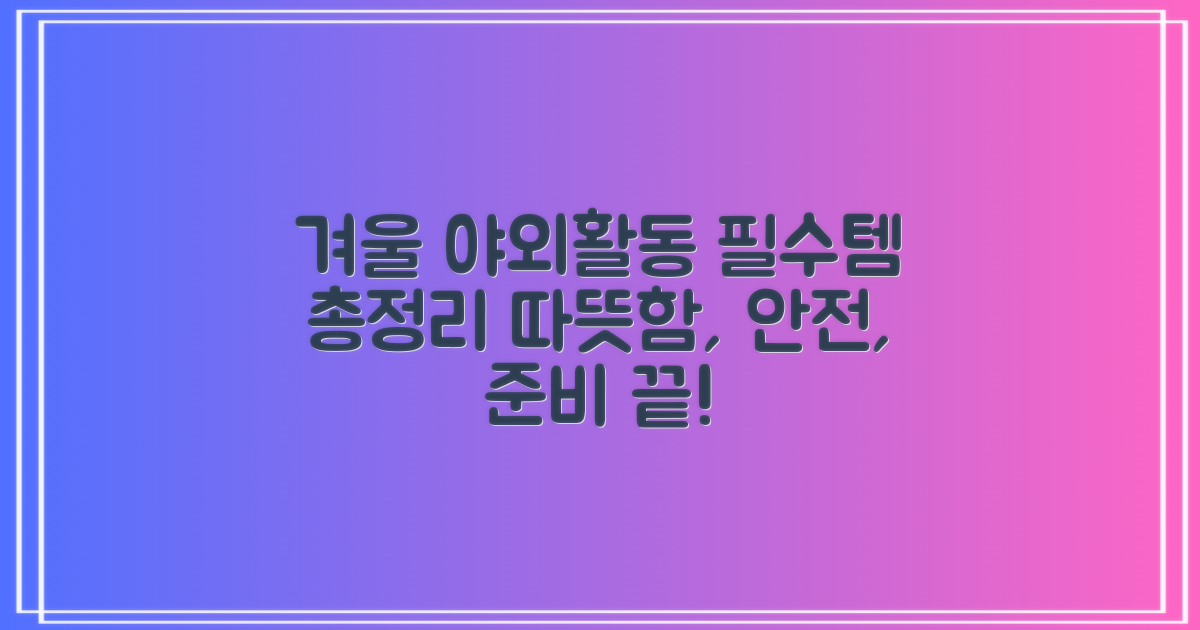 겨울철 야외활동 필수템