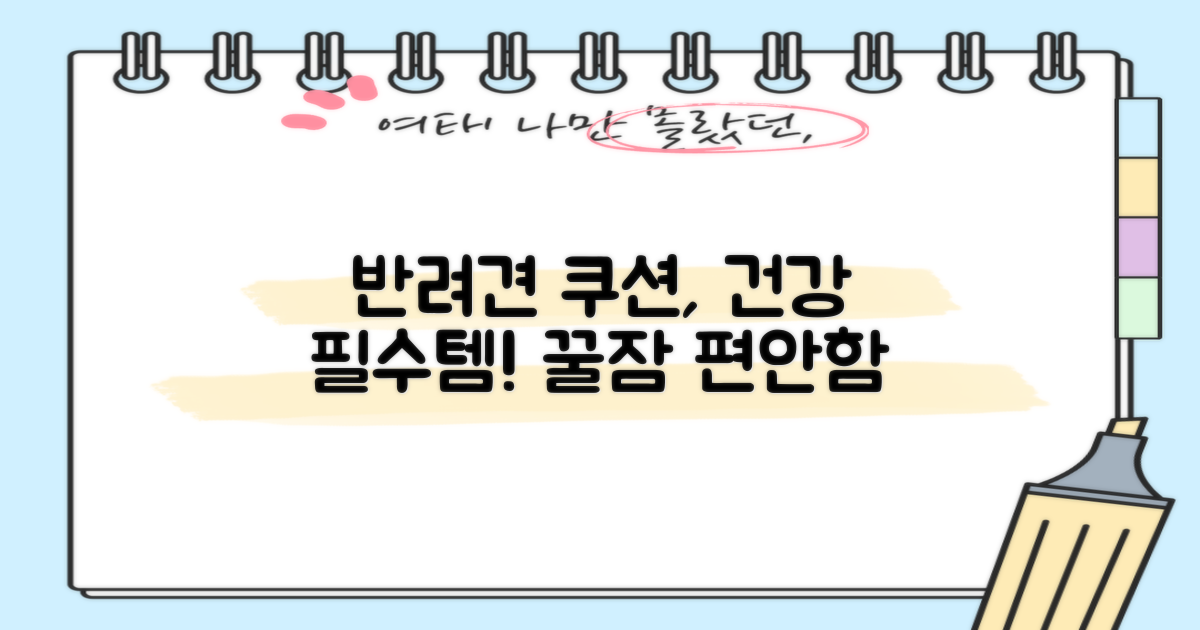 반려견 건강과 쿠션