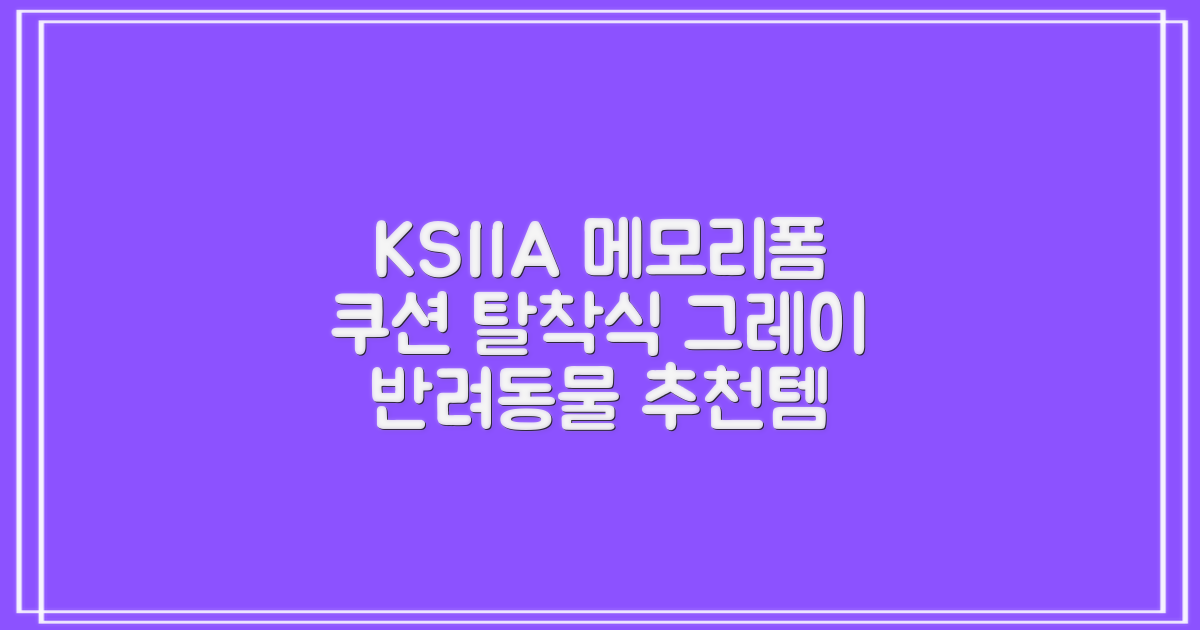 KSIIA 탈착식 반려동물 메모리폼 쿠션 그레이, 1개, grey 추천 리뷰