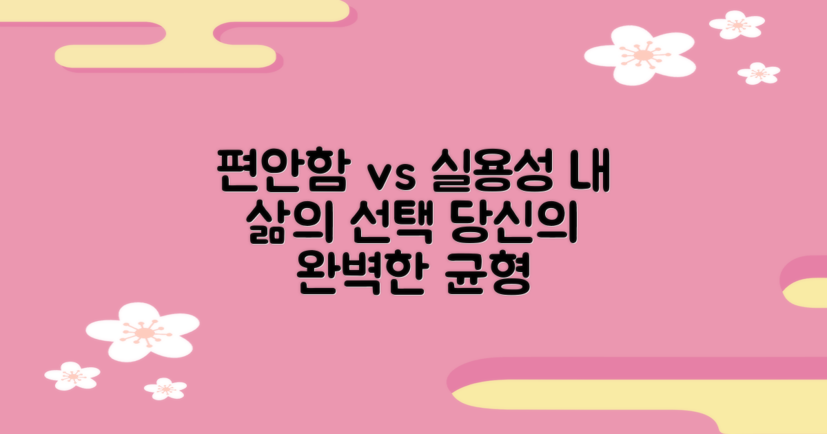 편안함 vs 실용성 비교