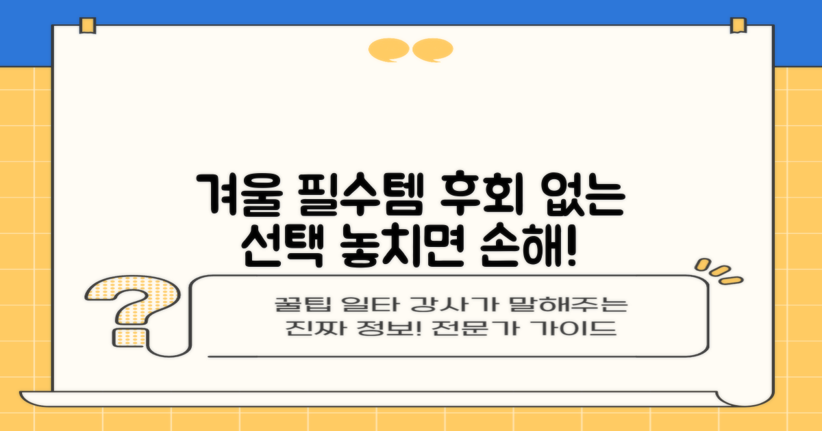 겨울철 필수템, 후회 없을 선택