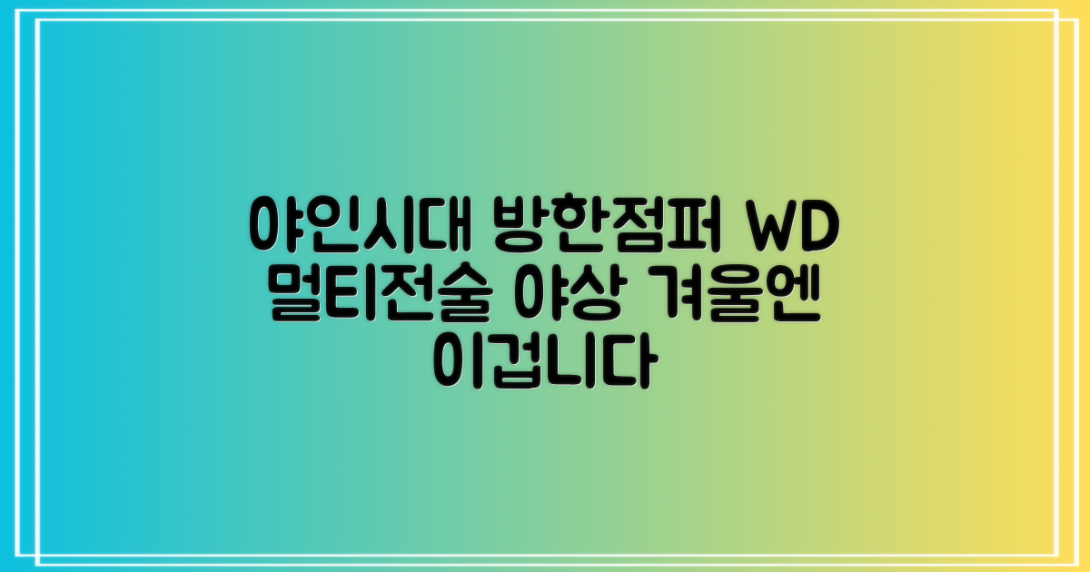 야인시대 겨울용 WD 멀티전술 방한점퍼 야상 보온 기모 추천 리뷰