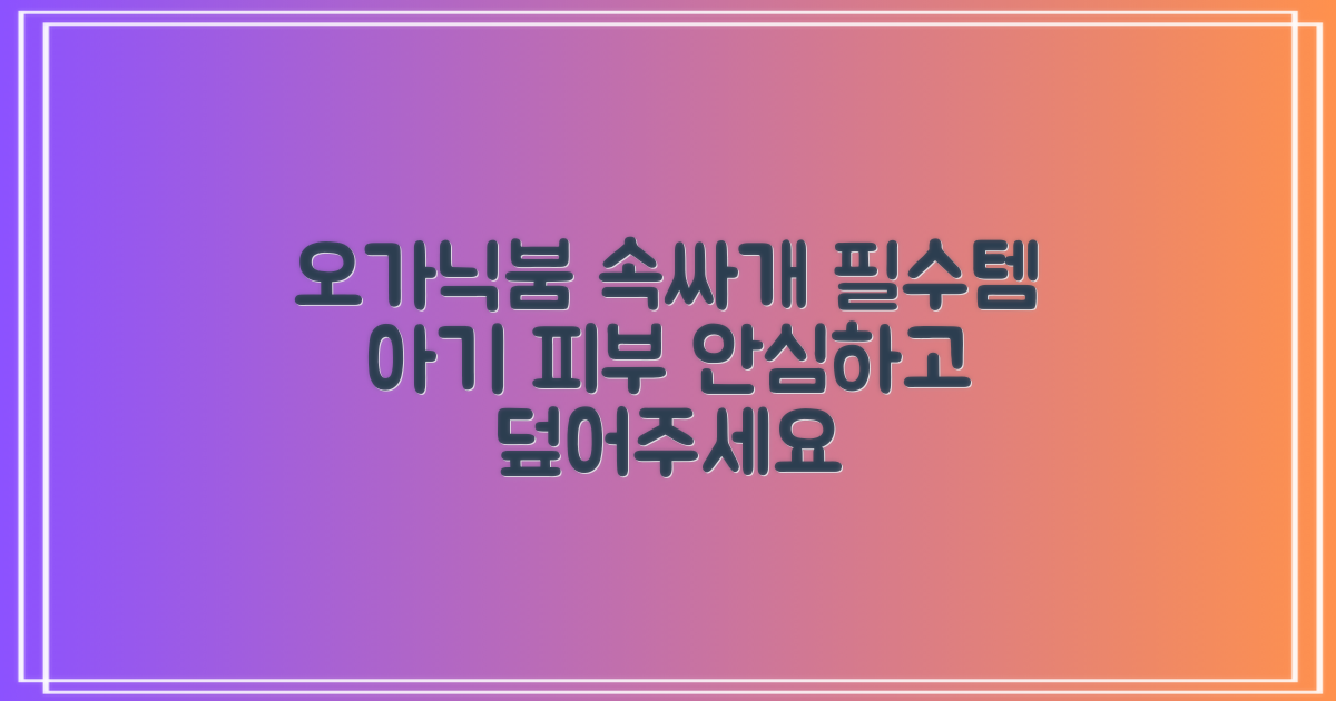 오가닉붐 속싸개, 왜 선택해야 할까요?