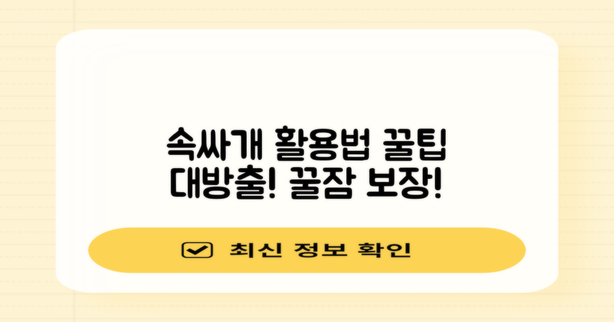 속싸개, 이렇게 사용하면 더 좋아요