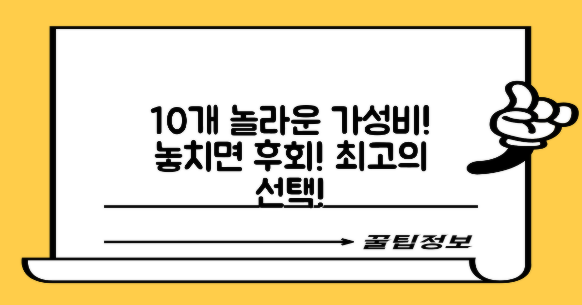 10개 묶음, 최고의 가성비