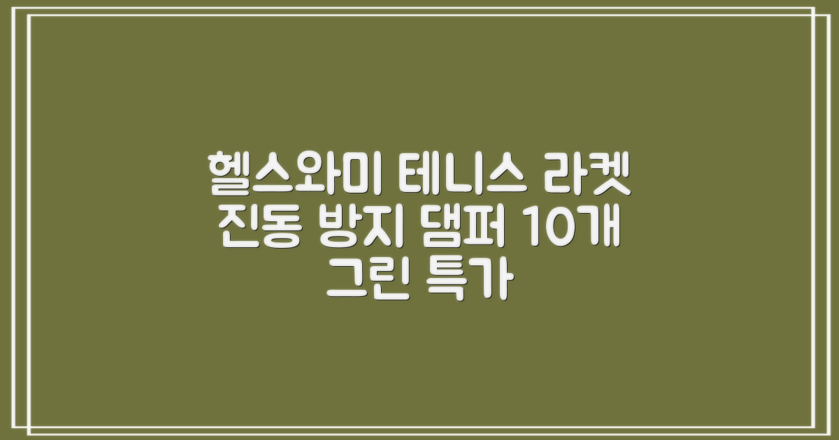 헬스와미 5개 10개 묶음 테니스 라켓 진동 방지 댐퍼 고무링 충격 흡수, 10개, 그린 추천 리뷰