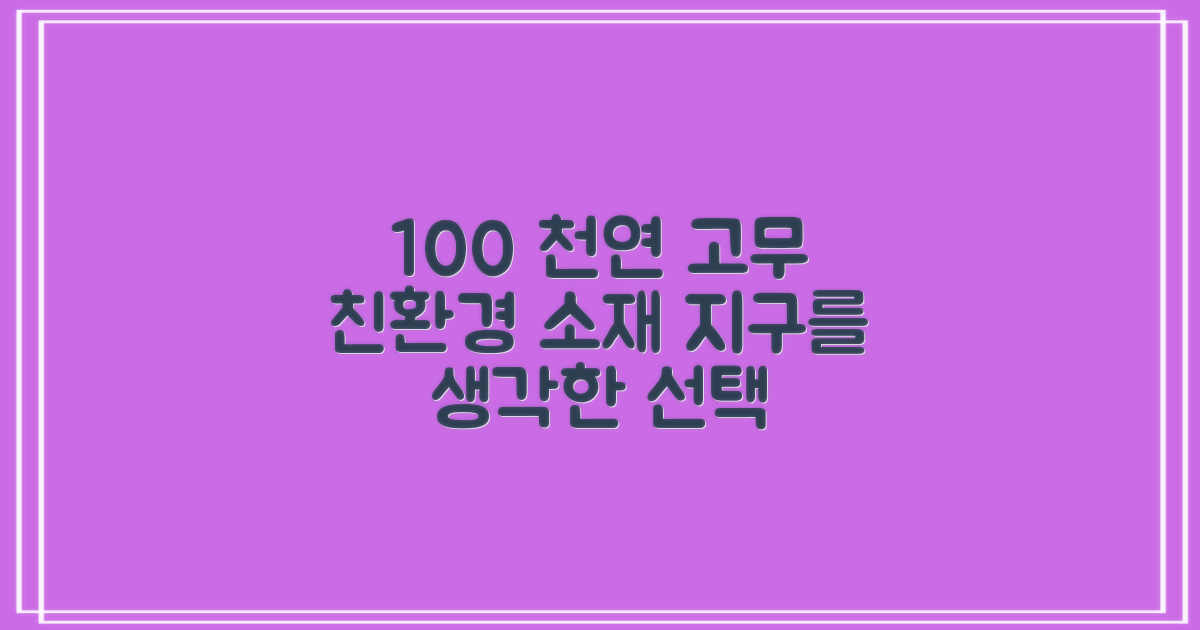 100% 천연 고무, 친환경 소재