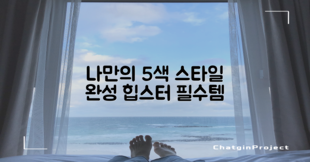 5가지 색상, 나만의 스타일