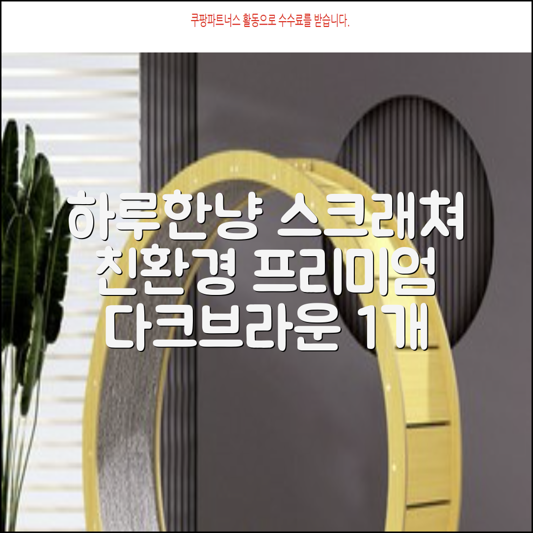 하루한냥 친환경 프리미엄 고양이 스크래쳐 카페트, 다크+브라운, 1개 추천 리뷰