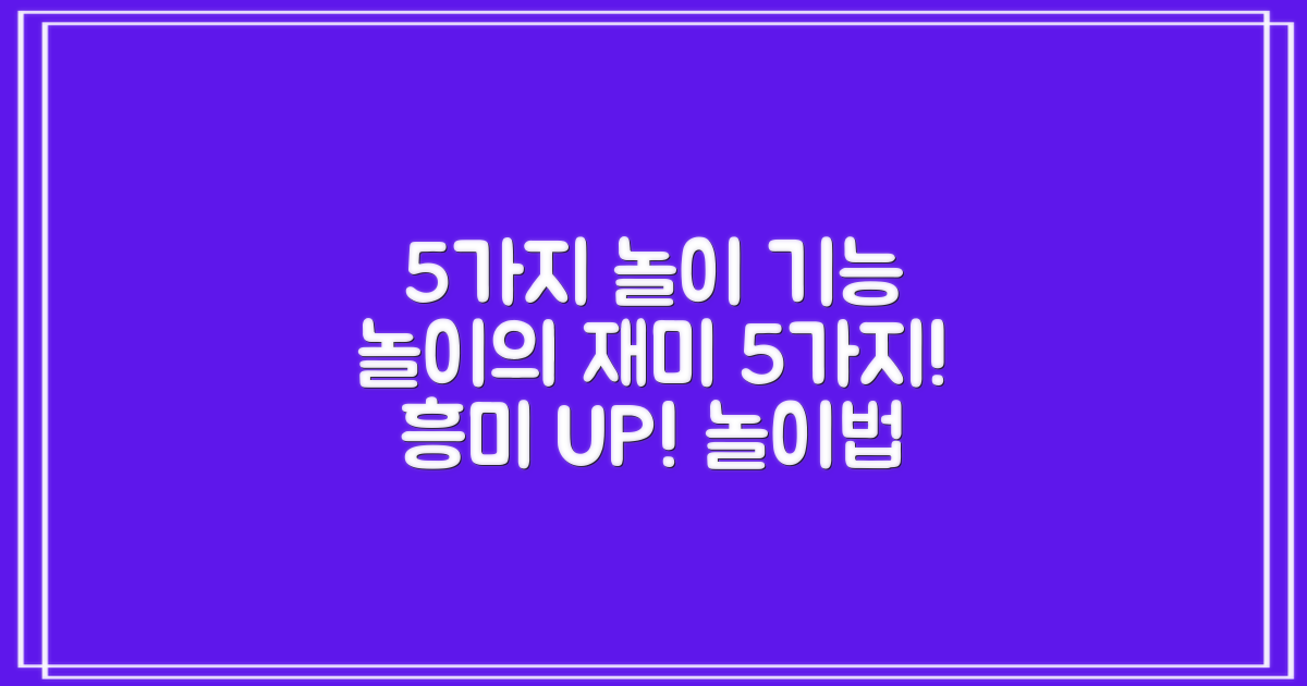 5가지 놀이 기능