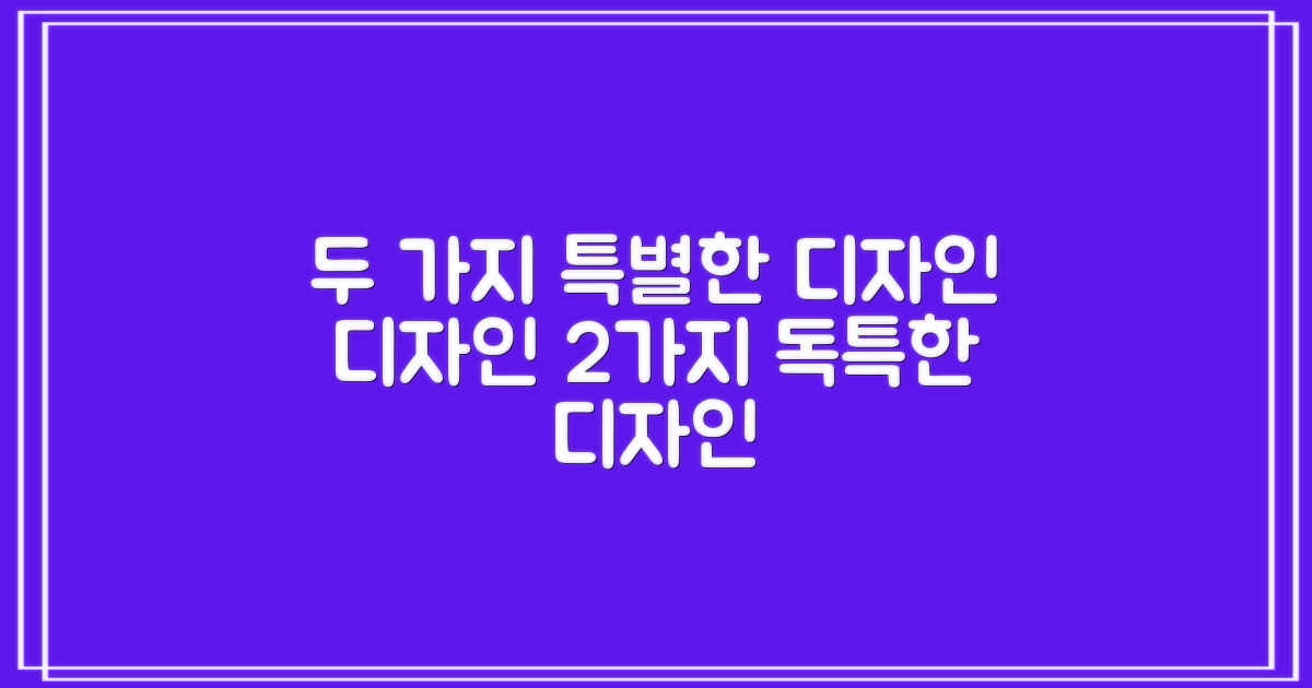 2가지 독특한 디자인