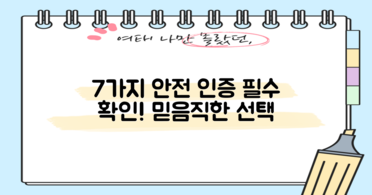 7가지 안전 인증