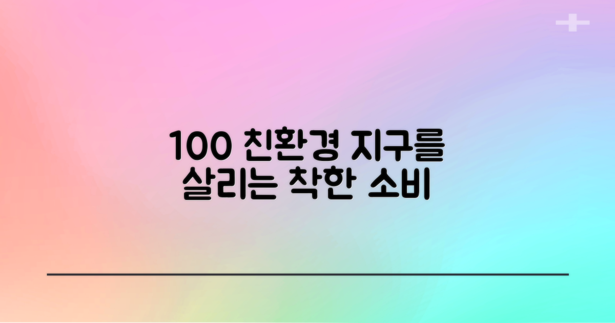 100% 친환경 소재