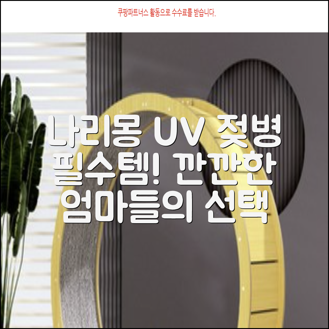 나리몽 UV 젖병소독기 추천 리뷰